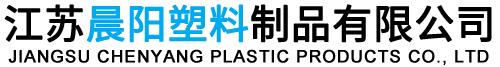 江苏晨阳塑料制品有限公司